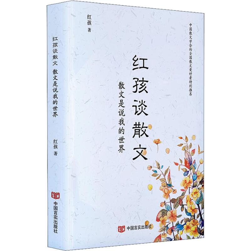 [M]红孩谈散文 散文是说我的世界-9787517129219高清大图