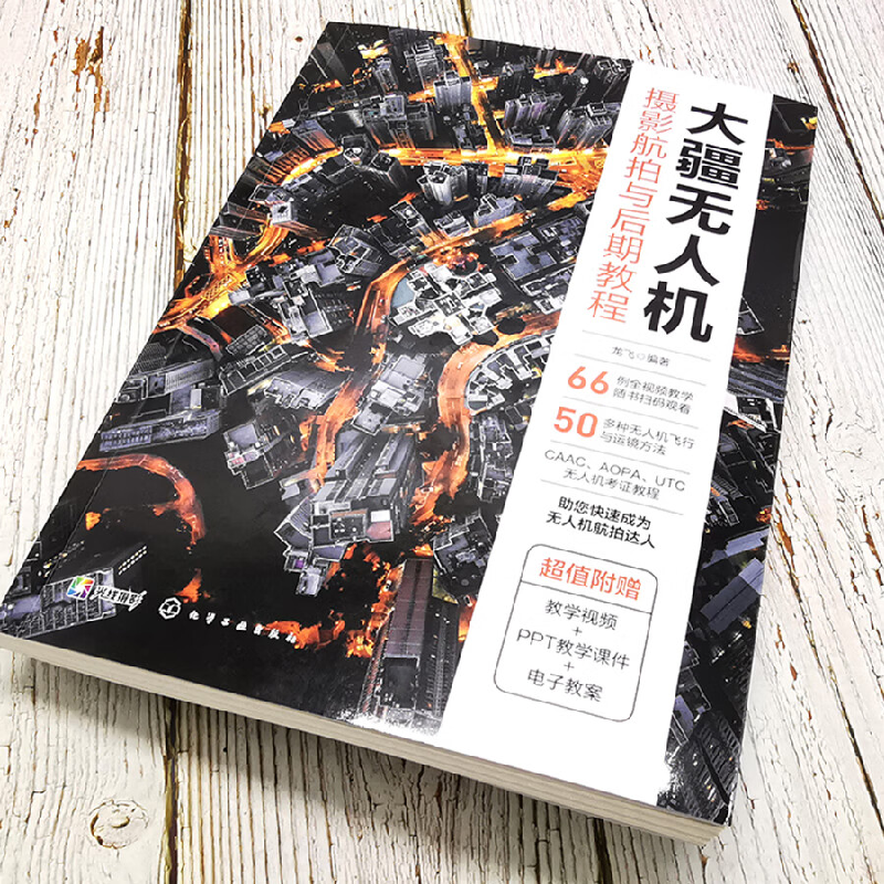 正版新书]大疆无人机摄影航拍与后期教程龙飞 著,龙飞 编978712高清大图