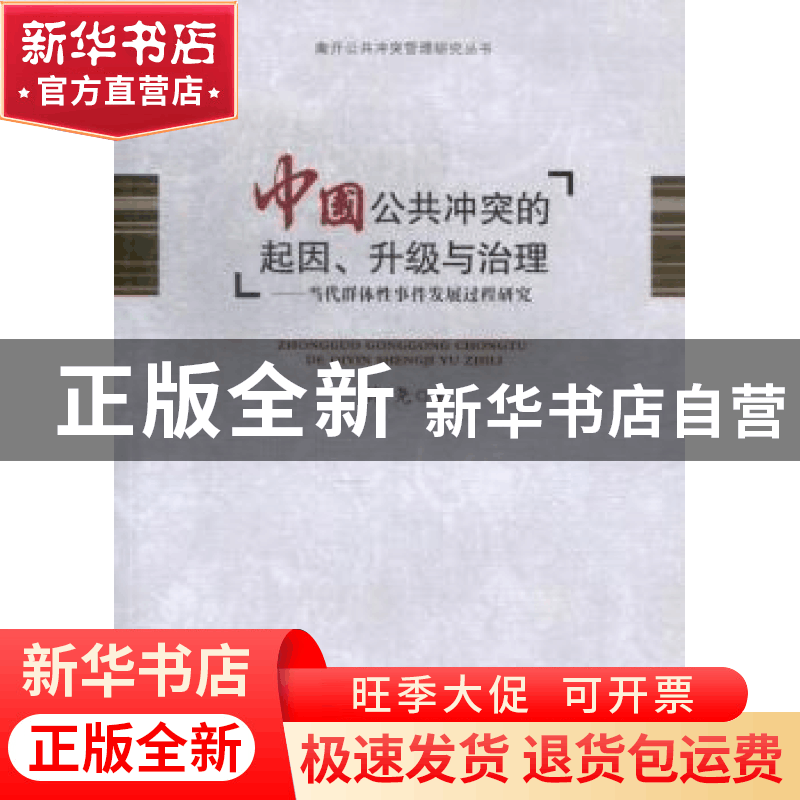正版 中国公共冲突的起因、升级与治理:当代群体性事件发展过程研图片
