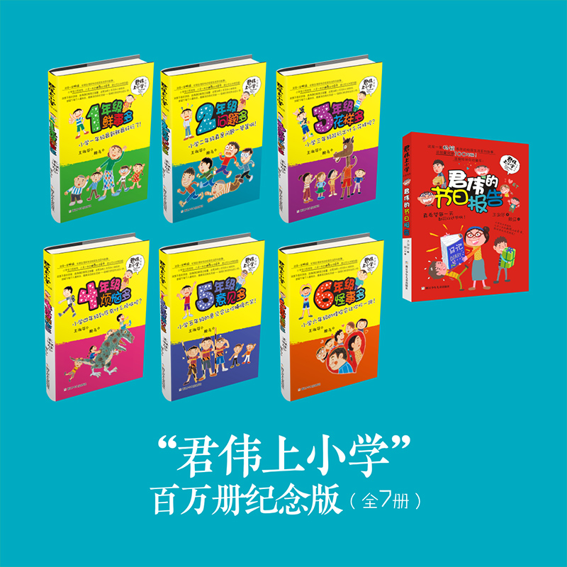 君伟上小学:1年级鲜事多 [正版]新版君伟上小学一年级鲜事多非注音版课外阅读青少年儿童文学成长校园故事小学生1-6年级老高清大图
