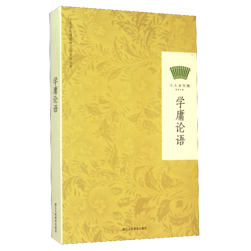 正版新书]学庸论语浙江人民美术出版社9787534042898高清大图