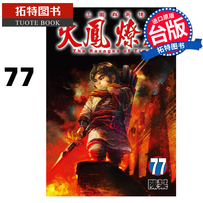 [正版] 漫画书 火凤燎原 77 陈某 东立 台版漫画 进口原版书 拓特原版高清大图