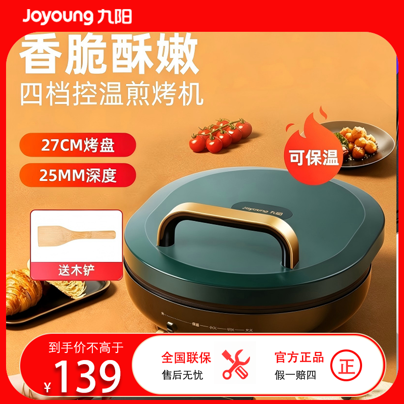 九阳JK30-GK115电饼铛家用大火力双面加热煎饼烙饼锅四档控温26mm加深烤盘早餐机