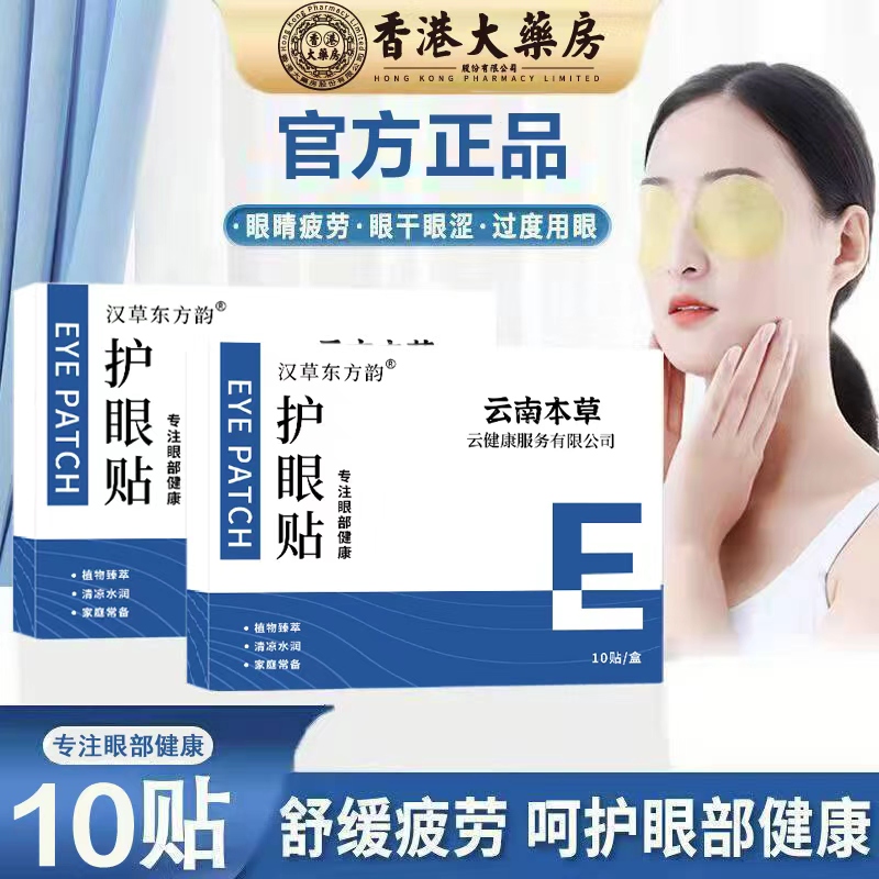 云南本草护眼贴清凉护眼[买1送1]松解加班熬夜看书写字眼睛干涩