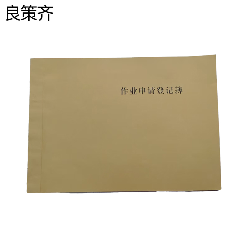 良策齐作业申请登记簿210*297mm本