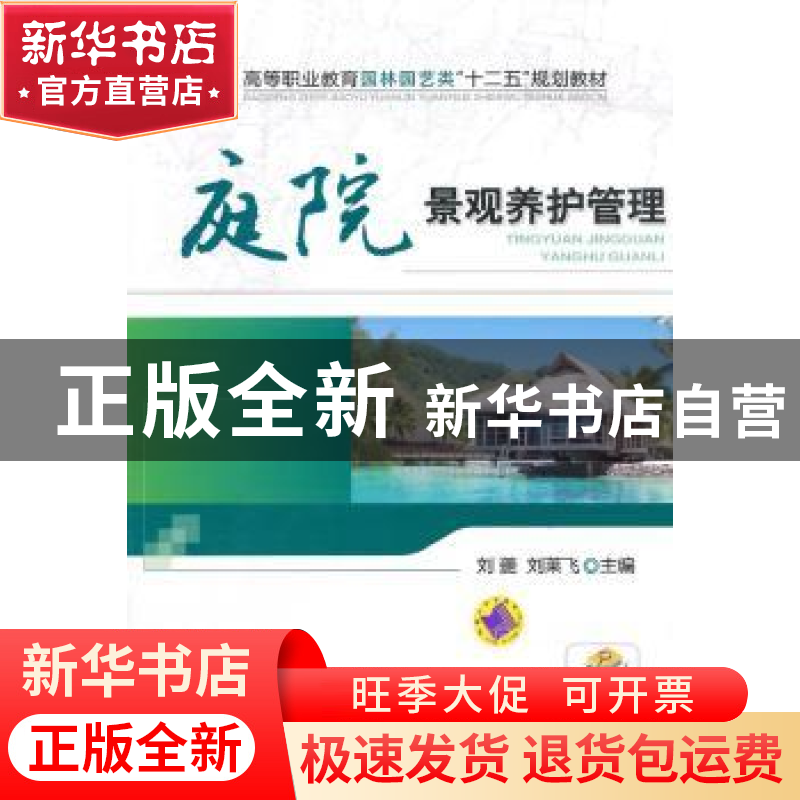 正版 庭院景观养护管理 刘夔,刘荣飞主编 机械工业出版社 978711高清大图