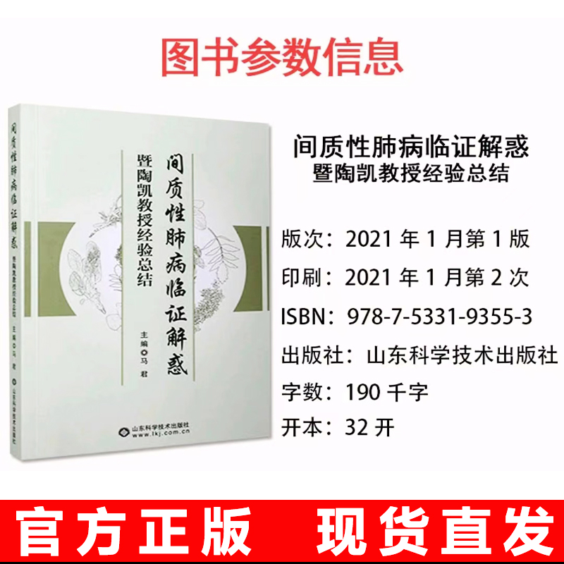 [正版]间质性肺病临证解惑暨陶凯教授经验总结 马君 主编 间质性肺病这一临床呼吸科常见病与多发病 山东科学技术出版社高清大图