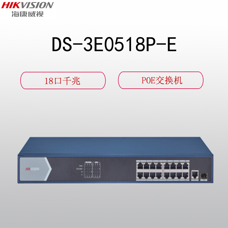 海康威视18口全千兆POE交换机网线分流网络集线分线器DS-3E0518P-E