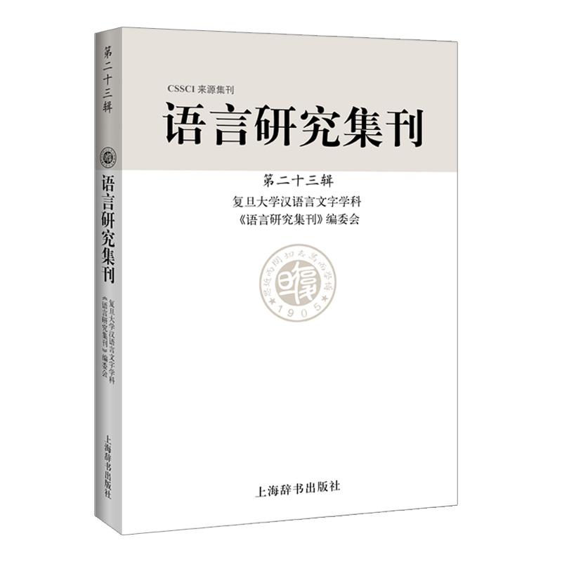 醉染图书语言研究集刊(第二十三辑)9787532653171高清大图