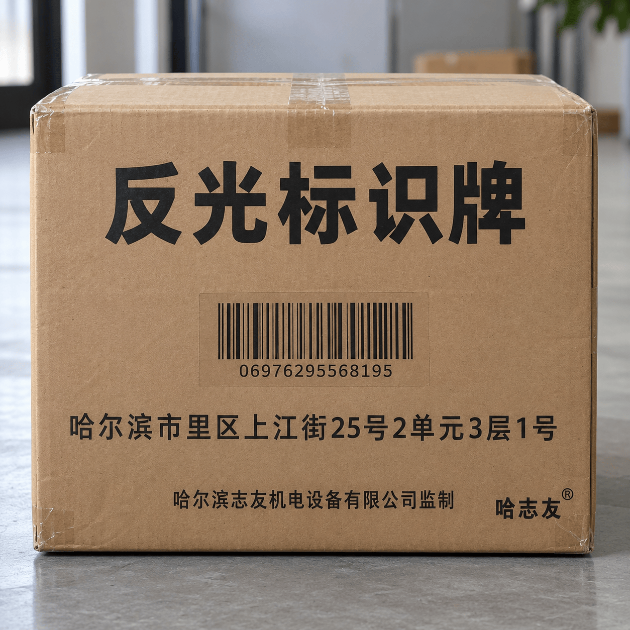哈志友 反光标识牌 直径400mm高清大图