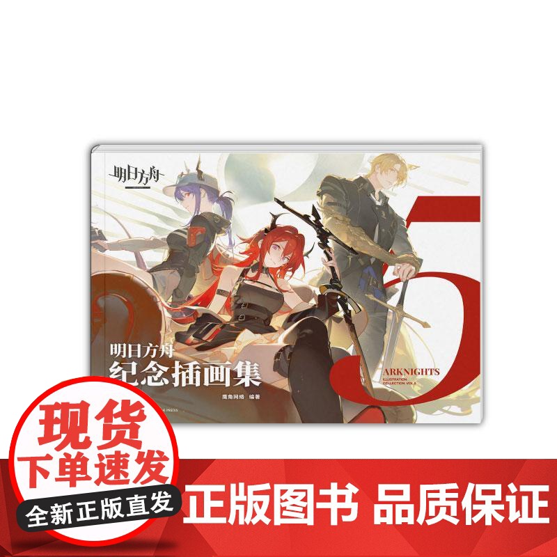 [附赠拍立得风镭射卡×5+海报]正版 明日方舟纪念插画集. Vol.5 第5册游戏周边明日方舟美术设定集艺术动漫画册鹰角高清大图