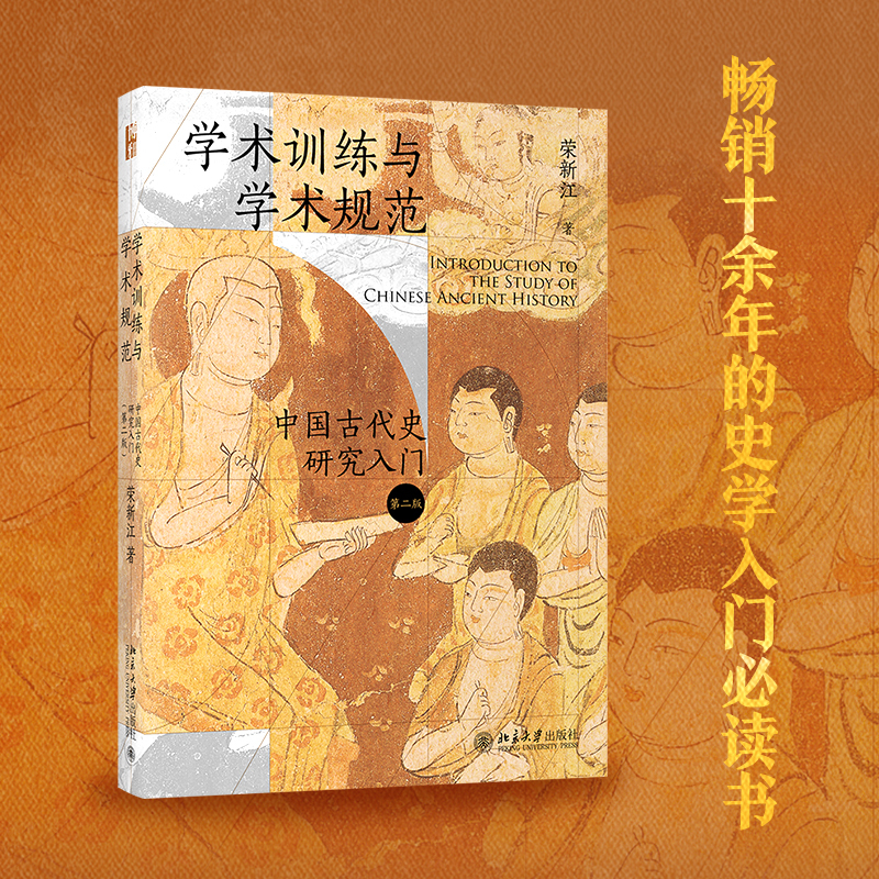 [正版]学术训练与学术规范:中国古代史研究入门(精装第二版)北大历史教授荣新江作品 北京大学出版社 书籍