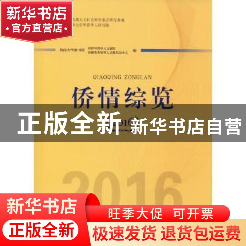 正版 侨情综览:2016 暨南大学图书馆世界华侨华人文献馆,暨南大高清大图