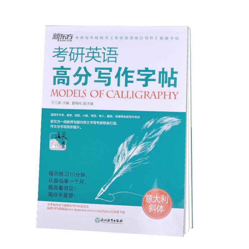 新东方王江涛2022考研英语高分写作字帖衡体手写印刷体考研英语高 意大利斜体