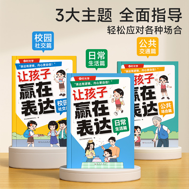 [98%家长推荐全3册]日常生活+校园社交+公共场合 [正版]抖音同款让孩子赢在表达 儿童沟通能力技巧思维逻辑训练启蒙书