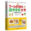 2-6岁幼儿蔬食营养全书