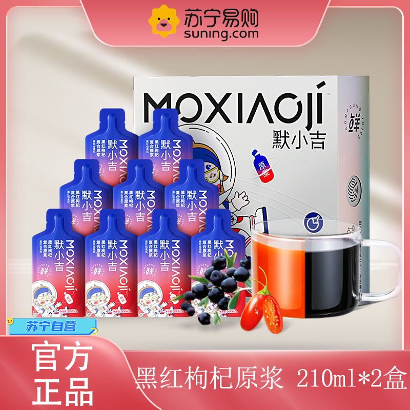 【2盒】 默小吉210ml(7袋)方盒装黑红枸杞复合原浆 黑枸杞原浆红枸杞官方旗舰店