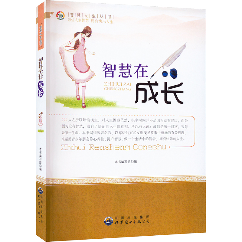 醉染图书智慧在成长9787510012112高清大图
