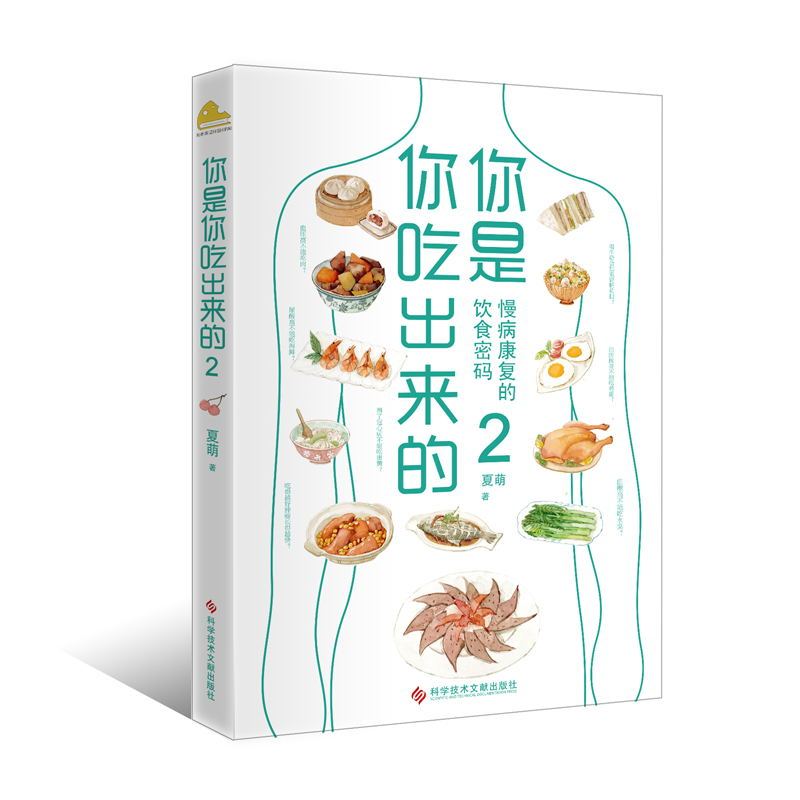 [正版]你是你吃出来的2 慢病康复的饮食密码 得到APP热门图书榜一位、豆瓣9.0高分《你是你吃出来的》系列读本2 磨
