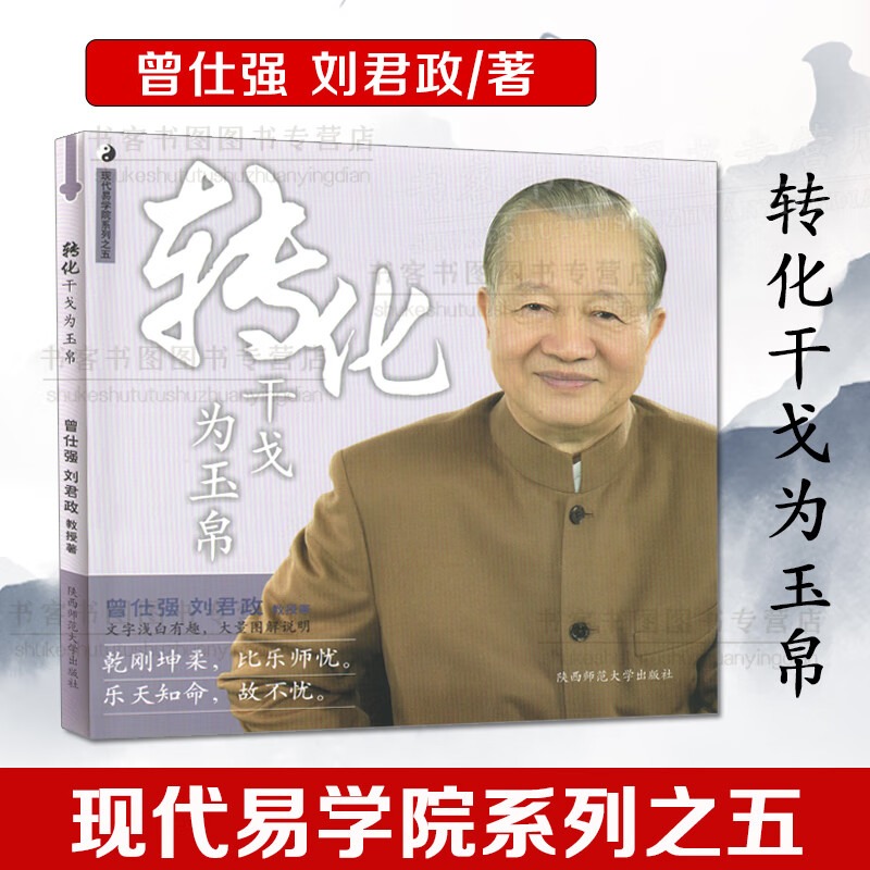 正版 现代易学院系列之五 转化干戈为玉帛 曾仕强详解易经系列易经真的很容易良基系列 易经的智慧道德经易经入门书籍易经的奥高清大图