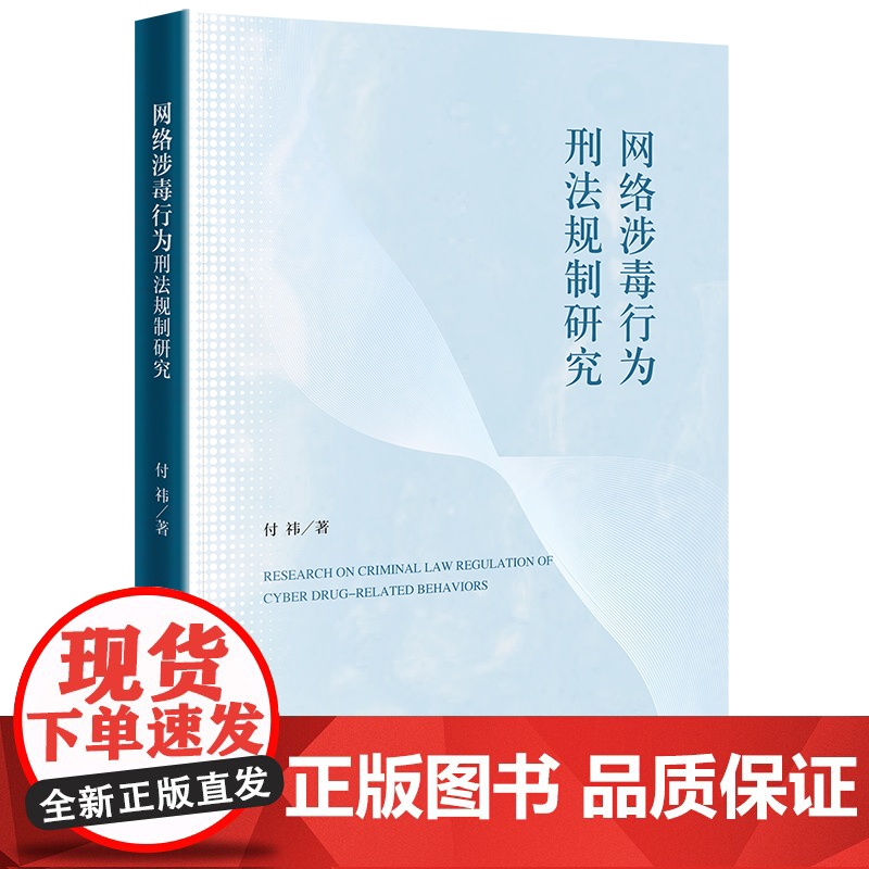 正版 网络涉毒行为刑法规制研究 付祎 著 法律出版社高清大图