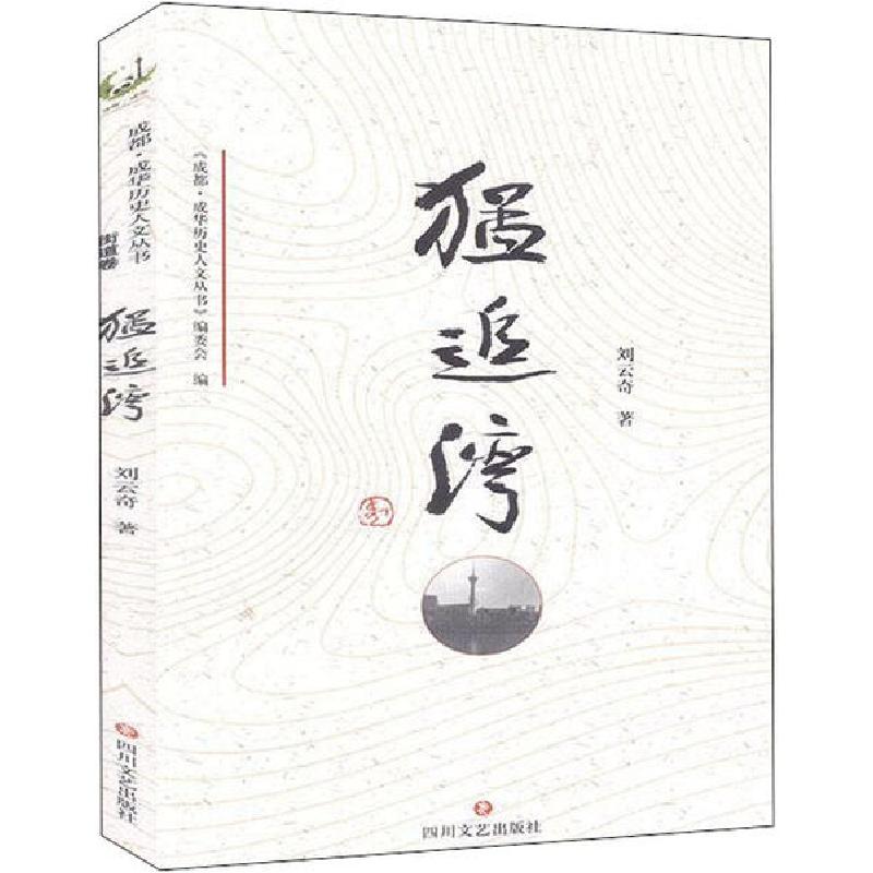 正版新书]成华历史人文丛书 猛追湾刘云奇9787541157158高清大图