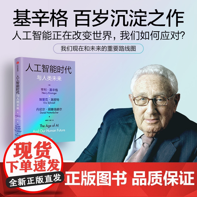 人工智能时代与人类价值+论领导力+人工智能时代与人类未来+论中国+世界秩序(套装)亨利 基辛格等著 中信出版社图书 正版高清大图