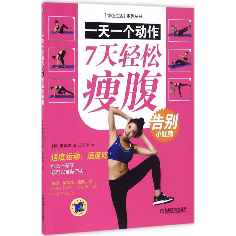 正版新书】一天一个动作(韩)李基成 著;王永杰 译 著978711154602