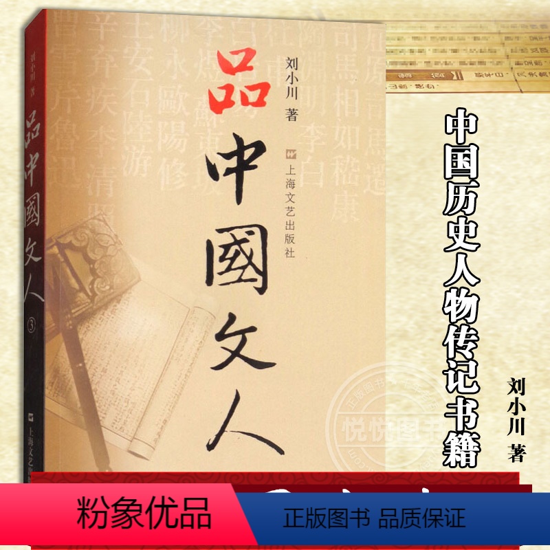 【正版】品中国文人3 三 刘小川 中国历史人物传记书籍 中国古代随笔文学 杂文传记历史人物书籍 上海文艺出版社 97