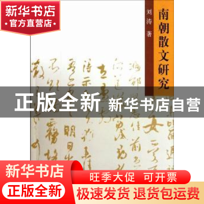 正版 南朝散文研究 刘涛 中国社会科学出版社 9787516106648 书籍