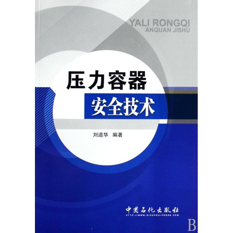 正版新书】压力容器安全技术刘道华 著作 著9787802298811