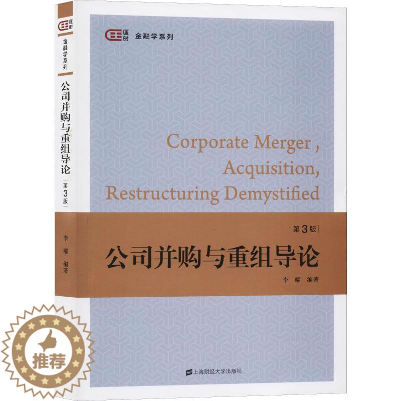 [醉染正版]公司并购与重组导论 第3版 李曜 经济理论、法规 经管、励志 上海财经大学出版社