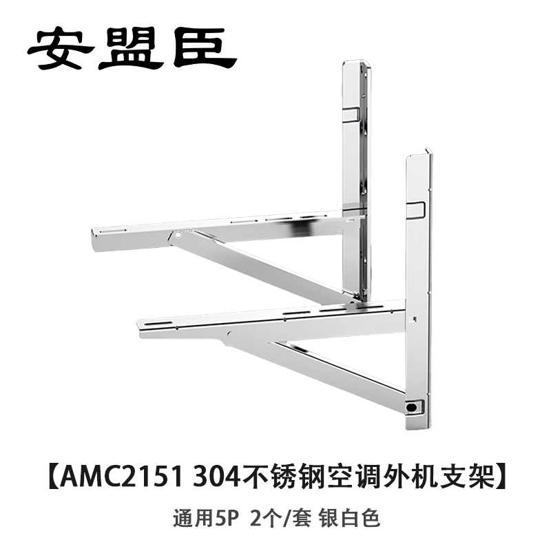 安盟臣AMC2151 304不锈钢空调外机支架 通用5P 2个/套 银白色
