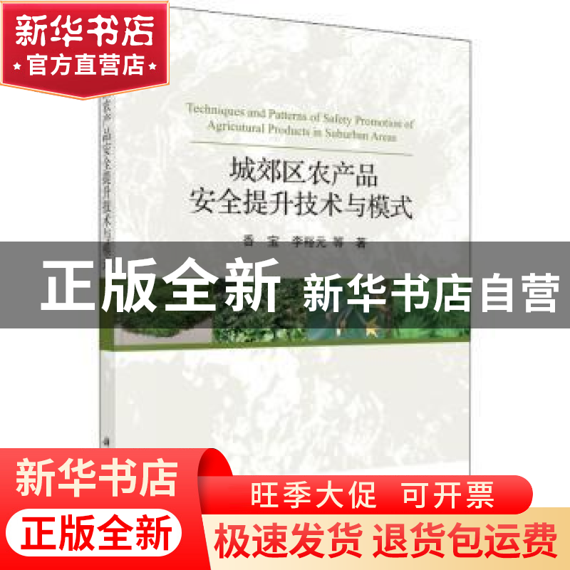 正版 城郊区农产品安全提升技术与模式 香宝,李裕元等著 科学出高清大图