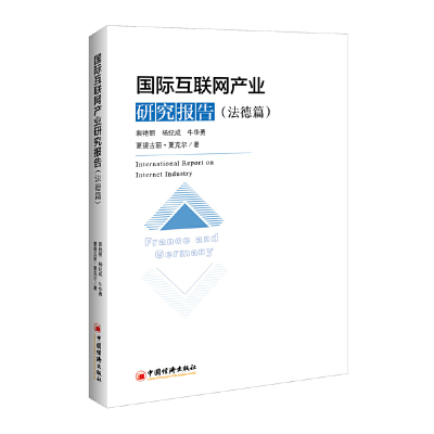 醉染图书国际互联网产业研究报告.法德篇9787513654678
