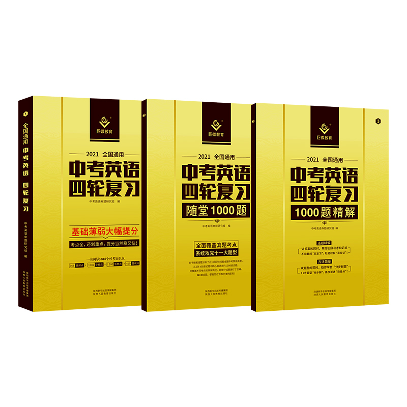 2021新版巨微中考英语四轮复习全国版七八九年级初三二一中考英语总复习资料全套初中通用搭五三中考模拟初中英语语法大全解