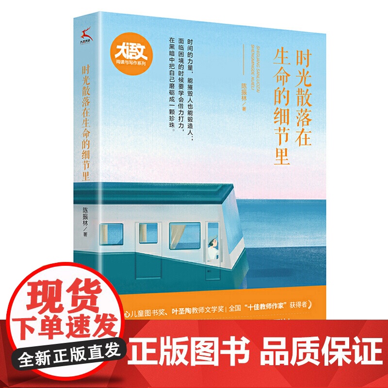 [当当]时光散落在生命的细节里 大语文阅读与写作系列 多篇文章入选湖北、广东、浙江等地中高考阅读理解题 中学生寒暑假课外高清大图