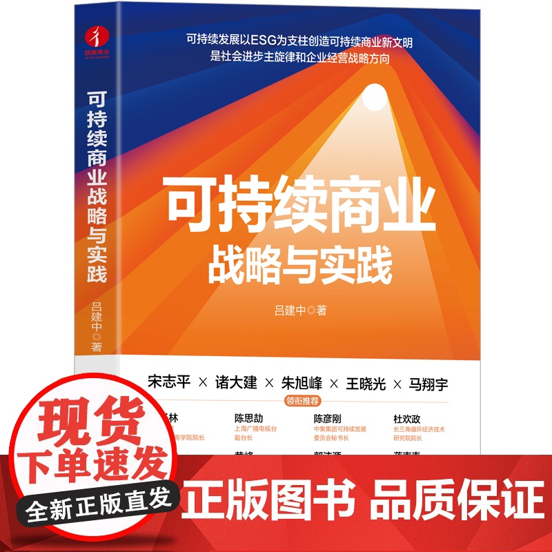 可持续商业战略与实践 ESG、可持续发展、战略管理、商业向善、企业四要素、六维宝石图谱、觉醒商业、高清大图