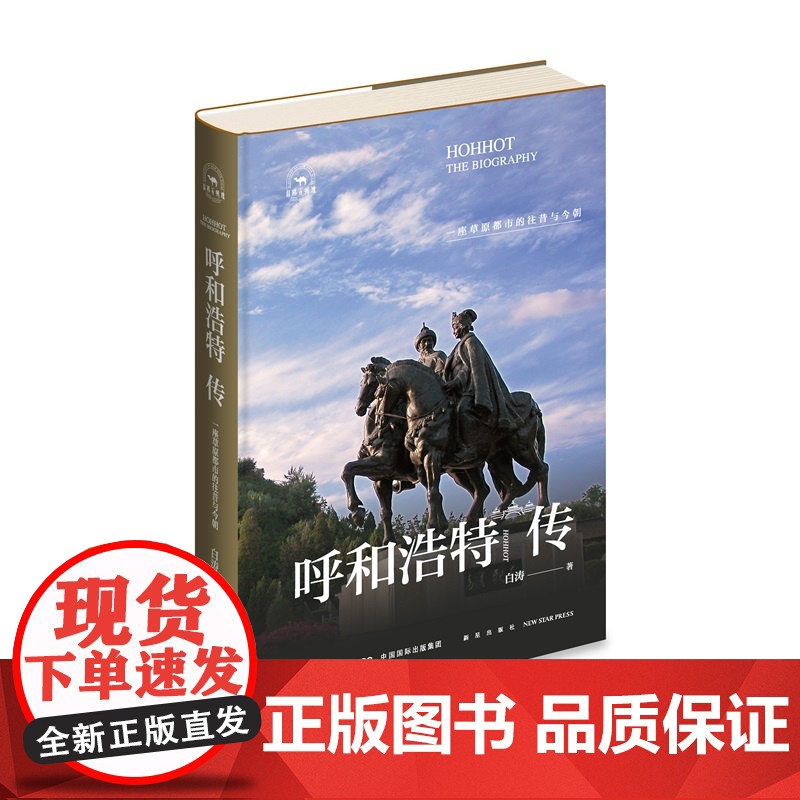 正版 呼和浩特传:一座草原都市的往事今朝 内蒙古草原名城呼和浩特的首部城市传记 丝路百城传系列旅游参考指南书籍高清大图