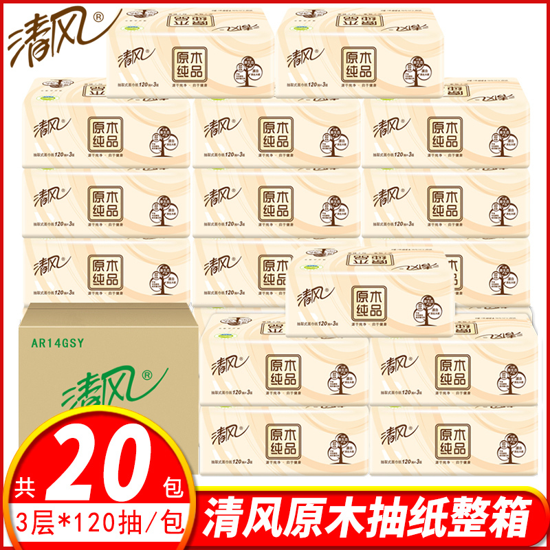 清风抽纸整箱20包原木纯品家用餐巾纸面纸巾家庭实惠装大包批卫生纸抽