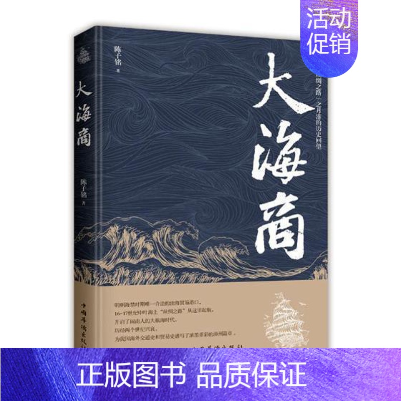 【正版】大海商陈子铭普通大众纪实文学中国当代文学书籍