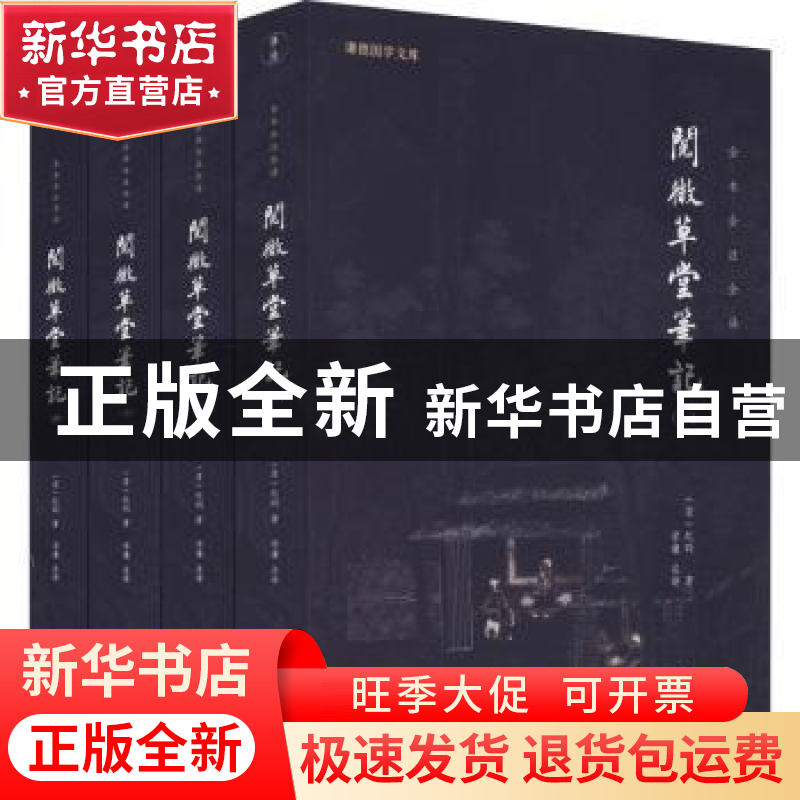 正版 阅微草堂笔记(全4册) 纪昀 著,谦德文化出品 团结出版社 97高清大图