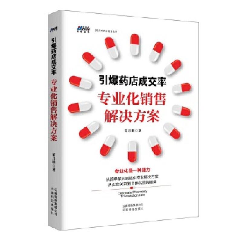 正版新书】引爆药店成交率:专业化销售解决方案(药店导购进阶实
