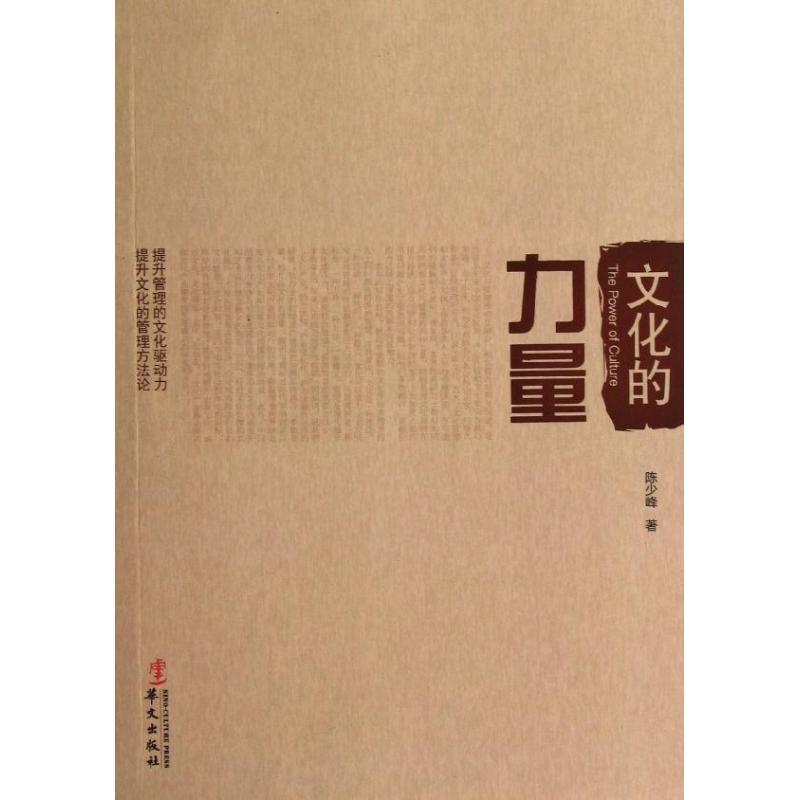正版新书】文化的力量/陈少峰陈少峰9787507538724