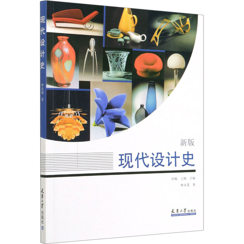 醉染图书现代设计史 新版9787561867822