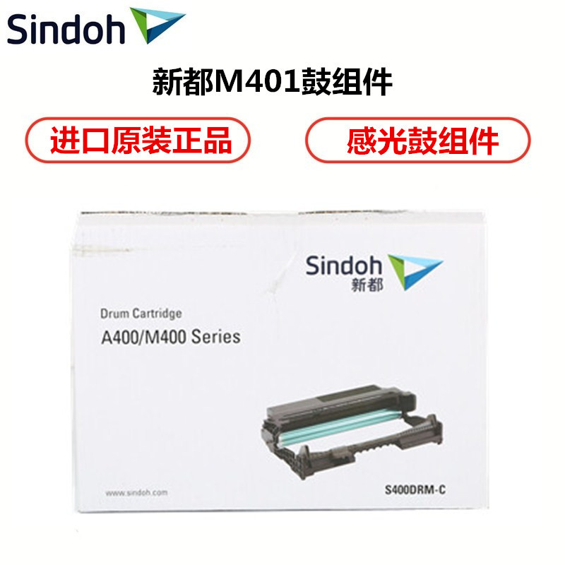 新都(SINDOH)圣度M401原装硒鼓(M400/M401/M402/M403/M405/M406)hs