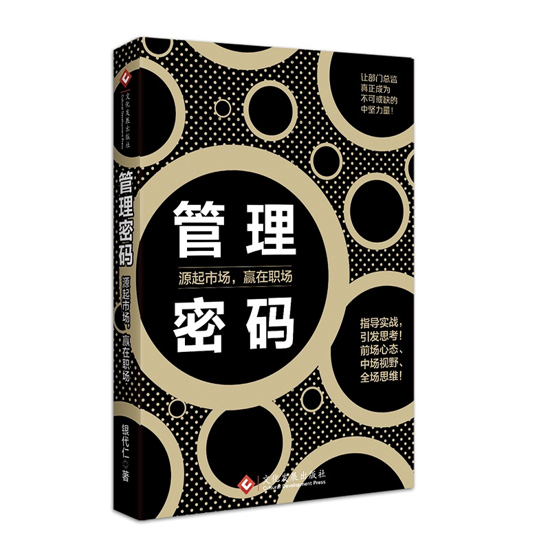 [正版]管理密码(源起市场赢在职场)