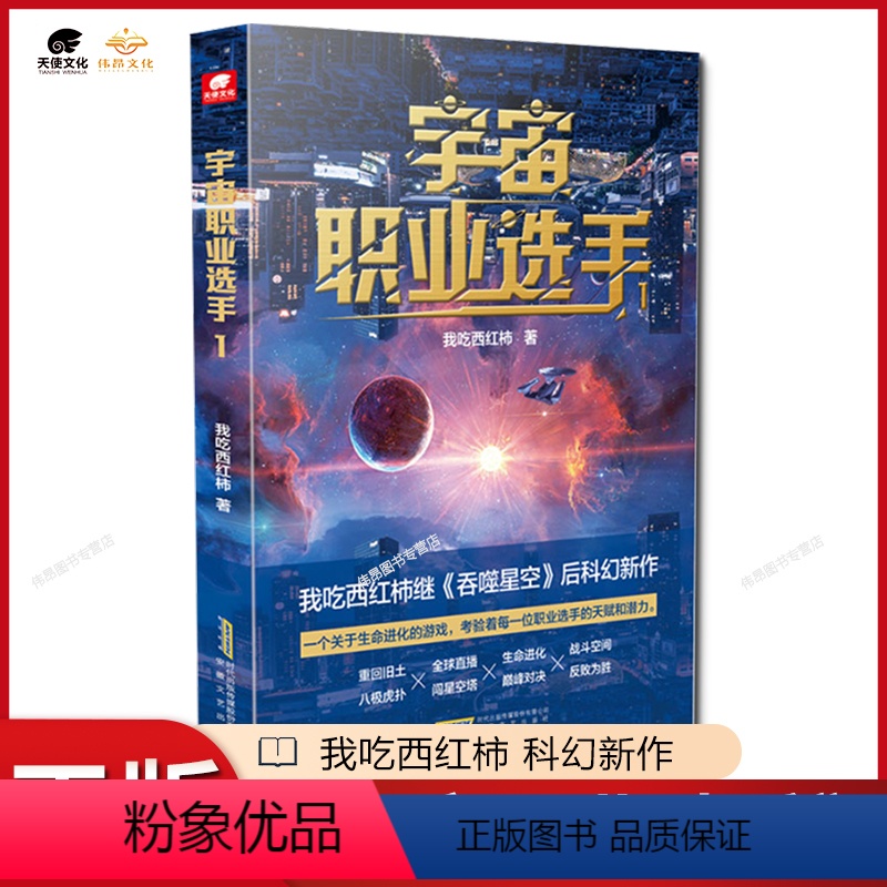 [正版]宇宙职业选手人气作家我吃西红柿继《吞噬星空》后重磅未来科幻小说 星海漫游武道竞技时空穿梭星辰大海 榜书籍