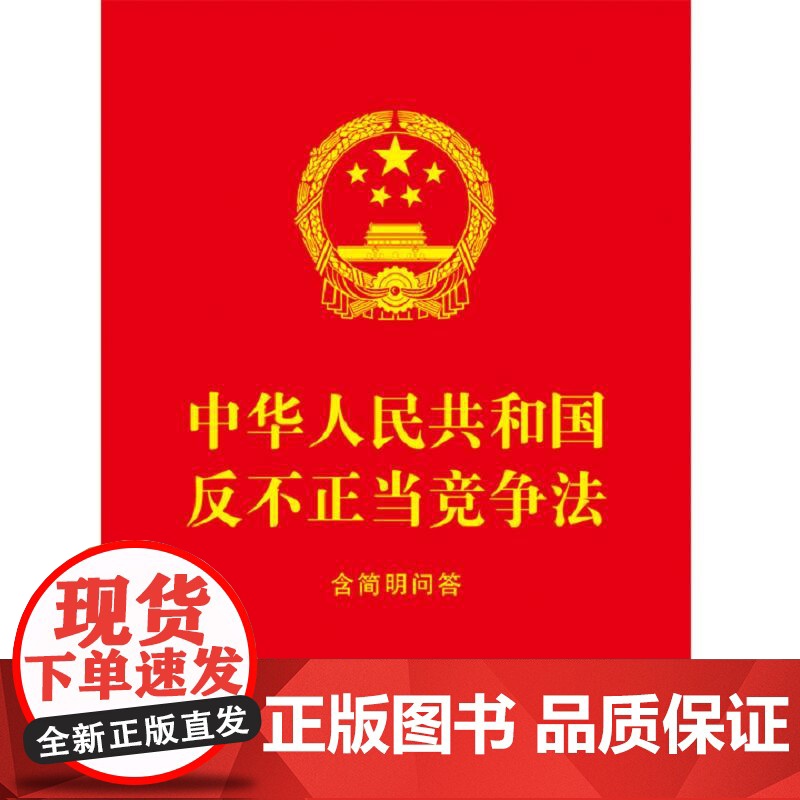 中华人民共和国反不正当竞争法:含简明问答[64开红皮烫金] 中国法治出版社高清大图