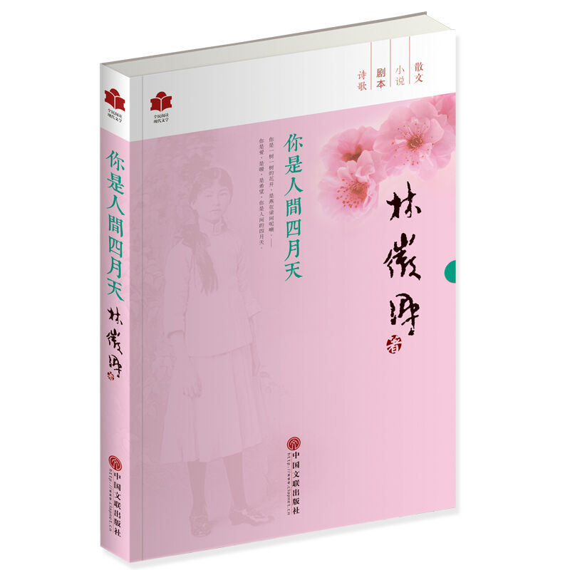 [醉染正版]全民阅读现代文学系列4册林徽因散文集你是人间四月天 徐志摩诗集志摩的诗 萧红文集呼兰河传生死场 散文小说诗歌高清大图